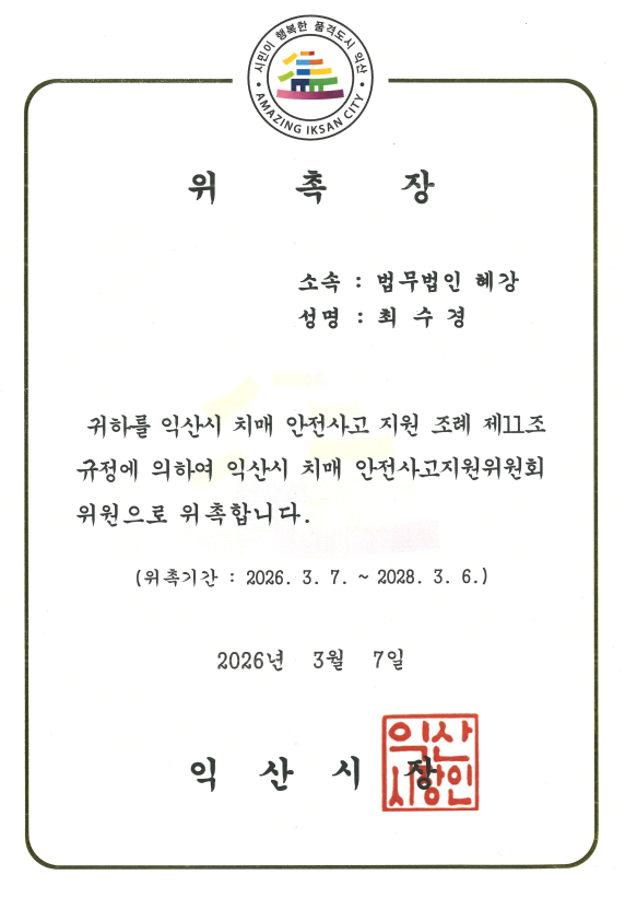 26년 치매안전사고위원 위촉장.png